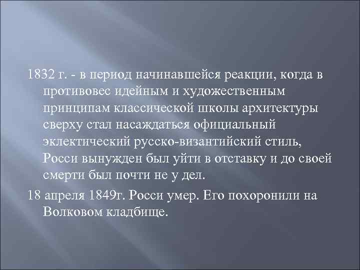 1832 г. - в период начинавшейся реакции, когда в противовес идейным и художественным принципам