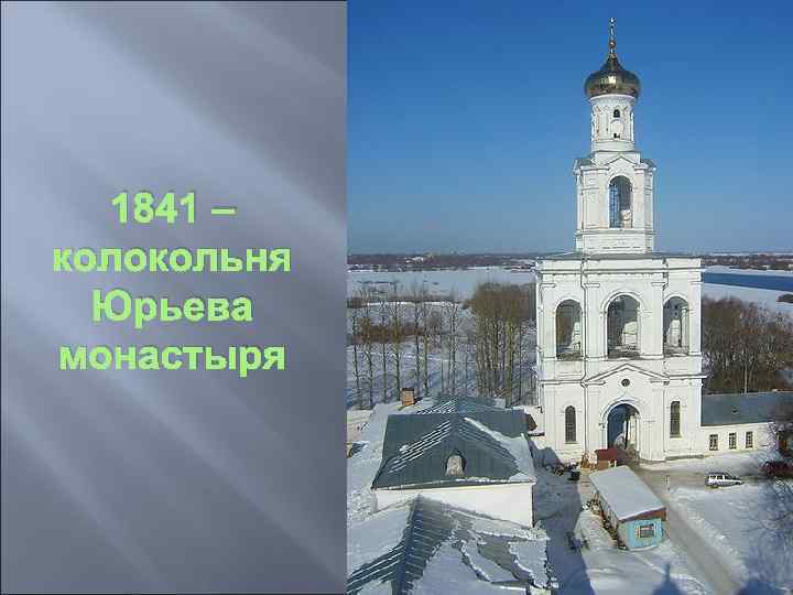 1841 – колокольня Юрьева монастыря 