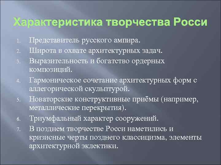 Характеристика творчества Росси 1. 2. 3. 4. 5. 6. 7. Представитель русского ампира. Широта