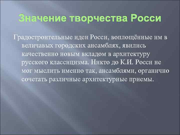 Значение творчества Росси Градостроительные идеи Росси, воплощённые им в величавых городских ансамблях, явились качественно