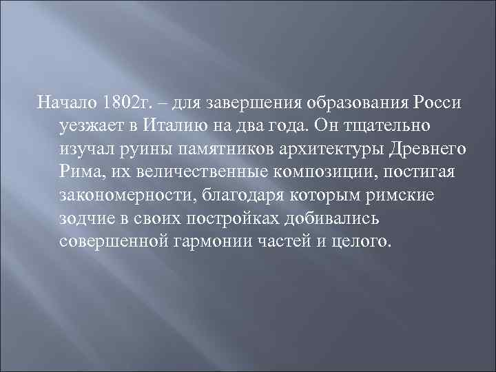 Начало 1802 г. – для завершения образования Росси уезжает в Италию на два года.