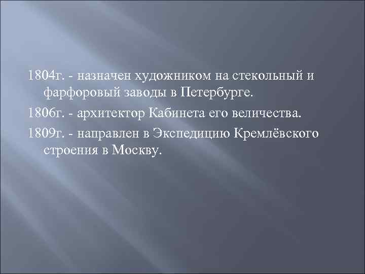 1804 г. - назначен художником на стекольный и фарфоровый заводы в Петербурге. 1806 г.