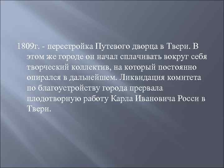 1809 г. - перестройка Путевого дворца в Твери. В этом же городе он начал