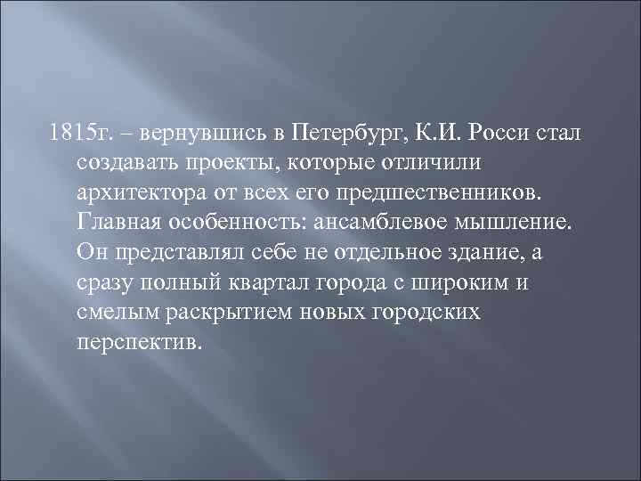 1815 г. – вернувшись в Петербург, К. И. Росси стал создавать проекты, которые отличили