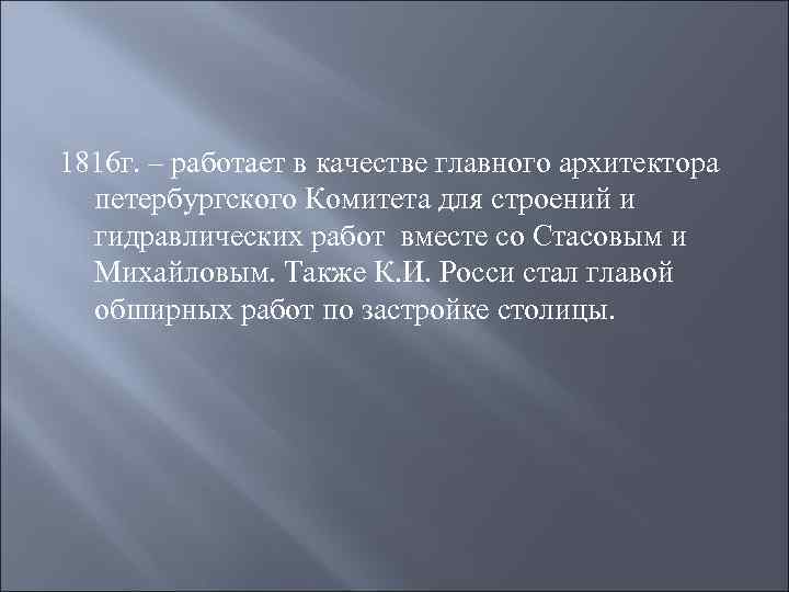 1816 г. – работает в качестве главного архитектора петербургского Комитета для строений и гидравлических