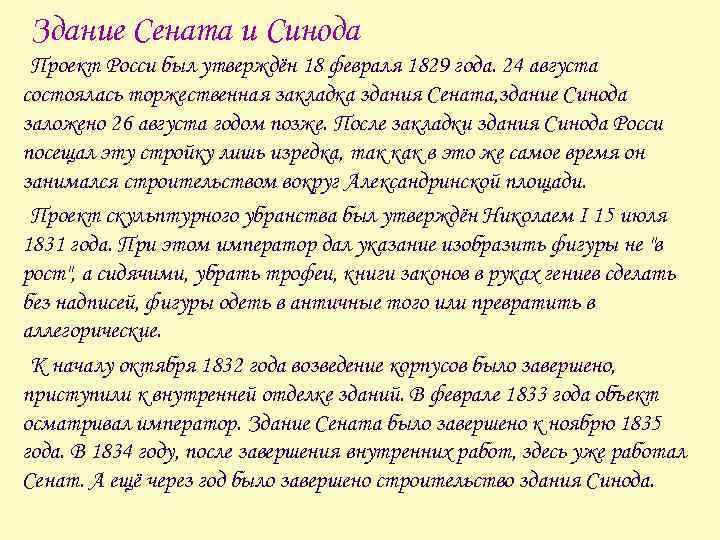 Здание Сената и Синода Проект Росси был утверждён 18 февраля 1829 года. 24 августа