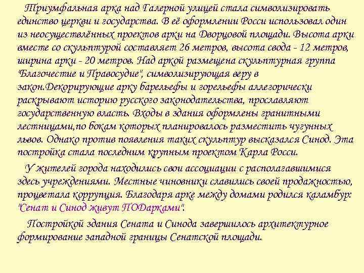 Триумфальная арка над Галерной улицей стала символизировать единство церкви и государства. В её оформлении