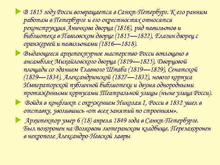 u В 1815 году Росси возвращается в Санкт-Петербург. К его ранним работам в Петербурге