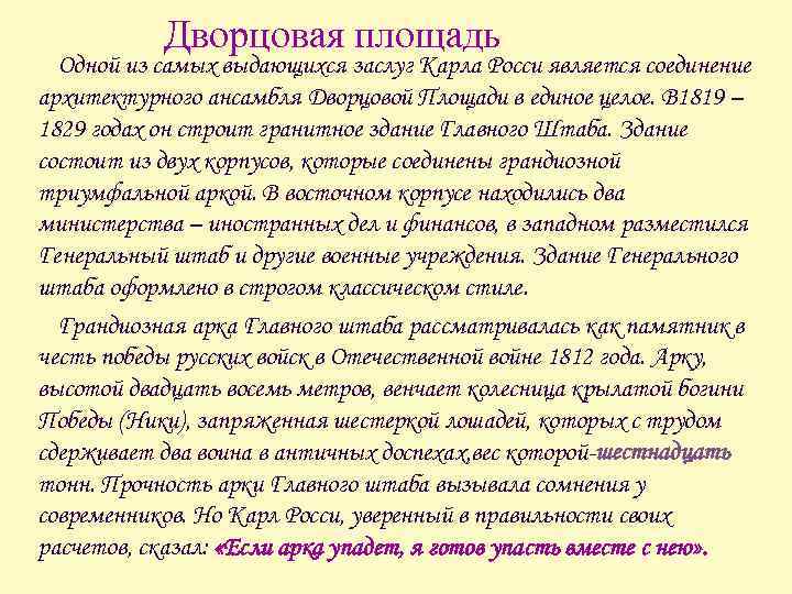 Дворцовая площадь Одной из самых выдающихся заслуг Карла Росси является соединение архитектурного ансамбля Дворцовой