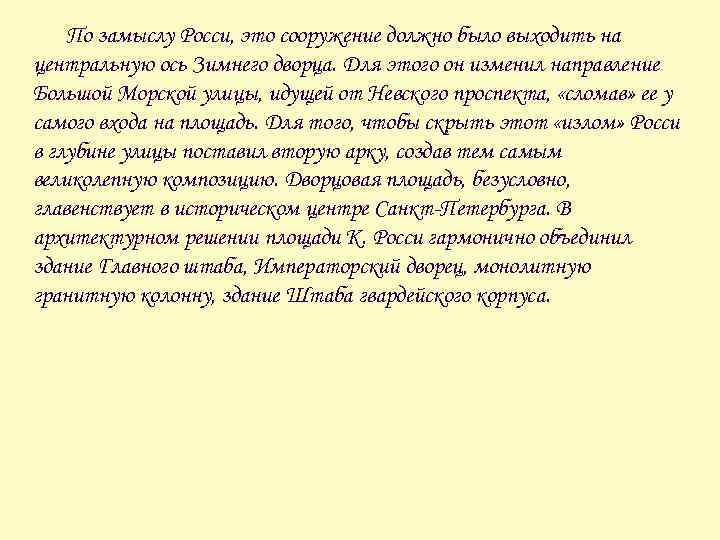 По замыслу Росси, это сооружение должно было выходить на центральную ось Зимнего дворца. Для