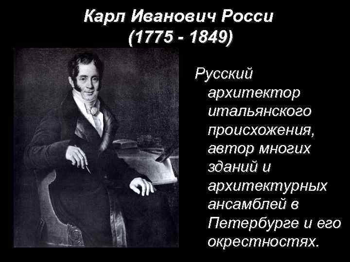 Карл Иванович Росси (1775 - 1849) Русский архитектор итальянского происхожения, автор многих зданий и