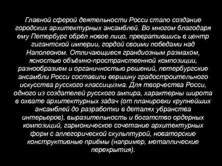 Главной сферой деятельности Росси стало создание городских архитектурных ансамблей. Во многом благодаря ему Петербург