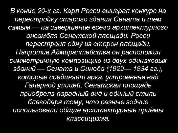 В конце 20 -х гг. Карл Росси выиграл конкурс на перестройку старого здания Сената