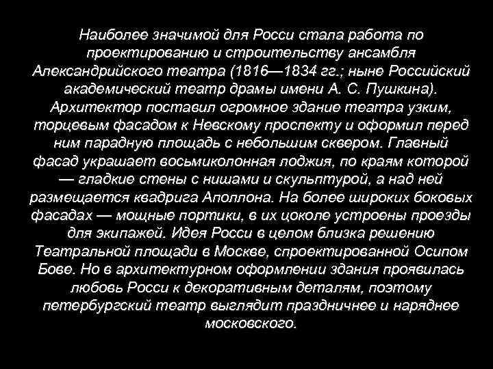 Наиболее значимой для Росси стала работа по проектированию и строительству ансамбля Александрийского театра (1816—