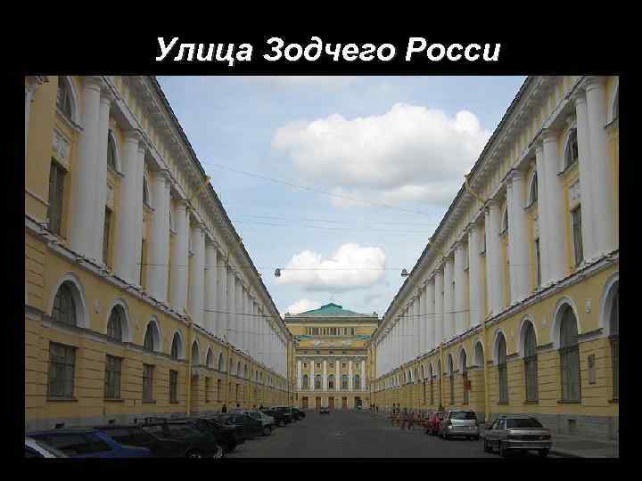 Улица Зодчего Росси 