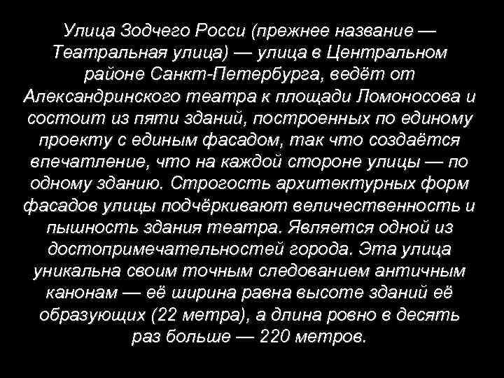 Улица Зодчего Росси (прежнее название — Театральная улица) — улица в Центральном районе Санкт-Петербурга,