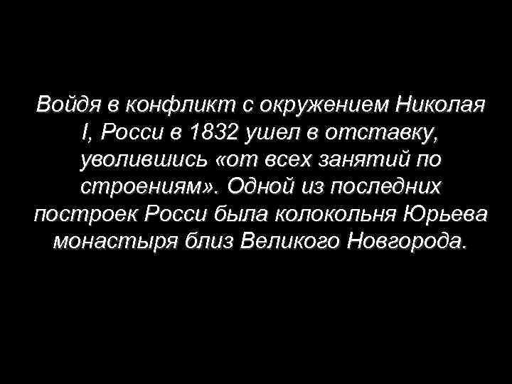 Войдя в конфликт с окружением Николая I, Росси в 1832 ушел в отставку, уволившись