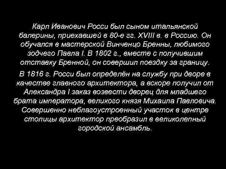 Карл Иванович Росси был сыном итальянской балерины, приехавшей в 80 -е гг. XVIII в.