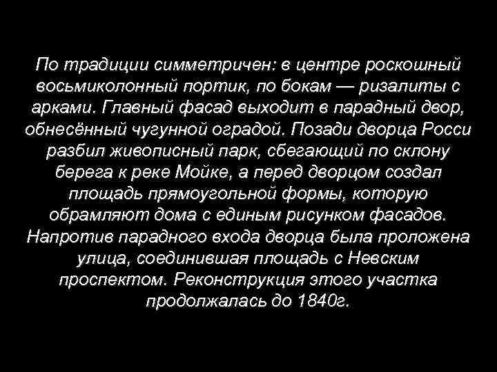 По традиции симметричен: в центре роскошный восьмиколонный портик, по бокам — ризалиты с арками.