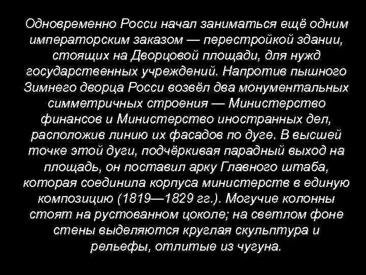 Одновременно Росси начал заниматься ещё одним императорским заказом — перестройкой здании, стоящих на Дворцовой