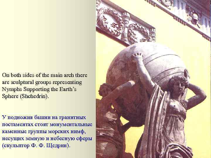 On both sides of the main arch there are sculptural groups representing Nymphs Supporting