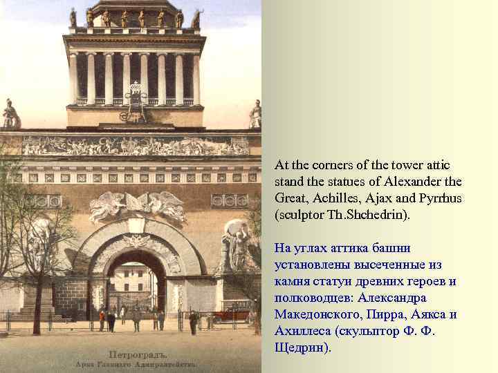 At the corners of the tower attic stand the statues of Alexander the Great,
