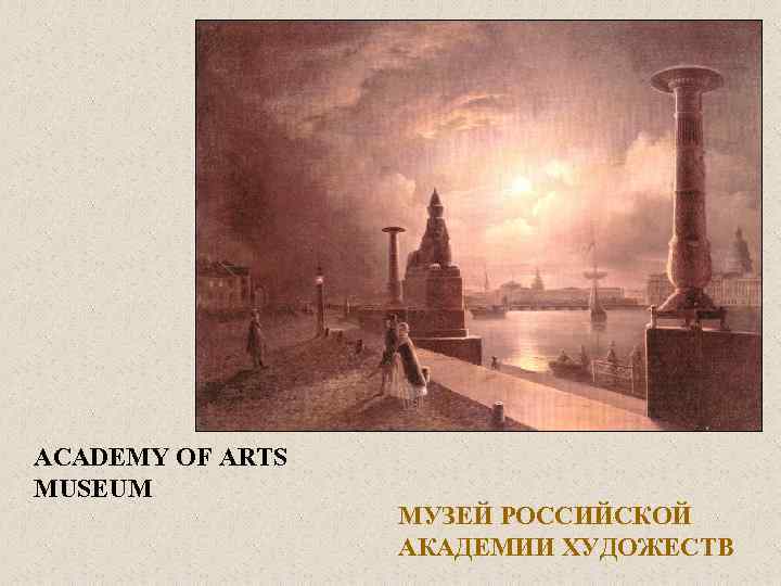 ACADEMY OF ARTS MUSEUM МУЗЕЙ РОССИЙСКОЙ АКАДЕМИИ ХУДОЖЕСТВ 
