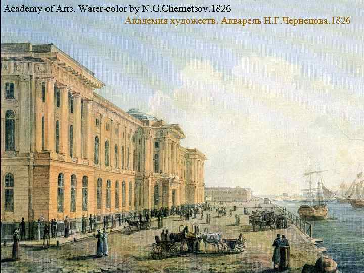 Academy of Arts. Water-color by N. G. Chernetsov. 1826 Академия художеств. Акварель Н. Г.