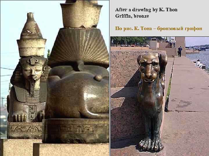 After a drawing by K. Thon Griffin, bronze По рис. К. Тона – бронзовый