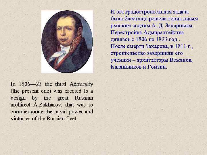 И эта градостроительная задача была блестяще решена гениальным русским зодчим А. Д. Захаровым. Перестройка