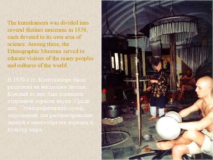 The kunstkamera was divided into several distinct museums in 1836, each devoted to its