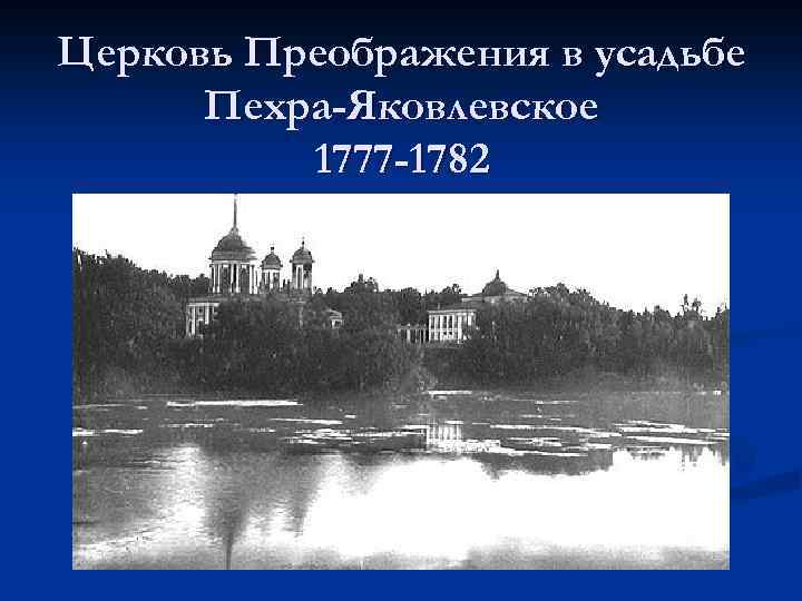 Церковь Преображения в усадьбе Пехра-Яковлевское 1777 -1782 