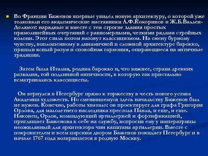 n Во Франции Баженов впервые увидел новую архитектуру, о которой уже толковали его академические