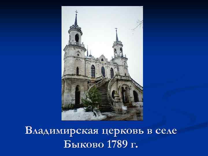 Владимирская церковь в селе Быково 1789 г. 