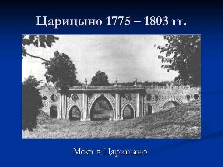 Как называлось царицыно до 1775