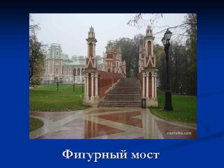 Фигурный мост 