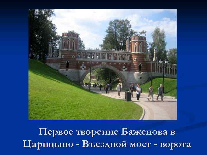 Первое творение Баженова в Царицыно - Въездной мост - ворота 