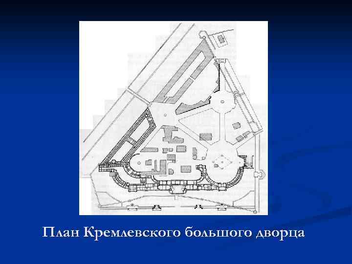 План кремлевского. Большой Кремлевский дворец планировка. План большого кремлевского дворца. План большого кремлевского дворца в Кремле. План второго этажа большого кремлевского дворца.