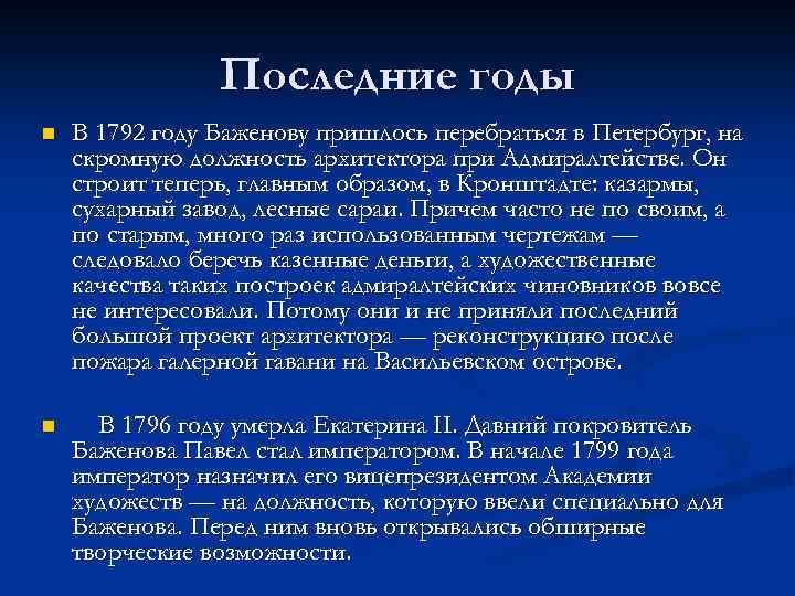 Последние годы n В 1792 году Баженову пришлось перебраться в Петербург, на скромную должность