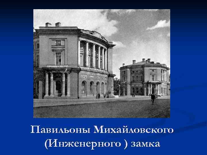 Павильоны Михайловского (Инженерного ) замка 