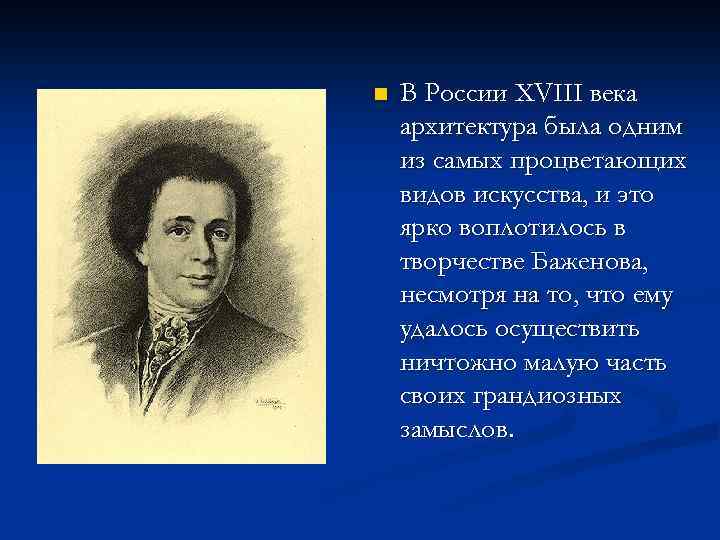 n В России XVIII века архитектура была одним из самых процветающих видов искусства, и