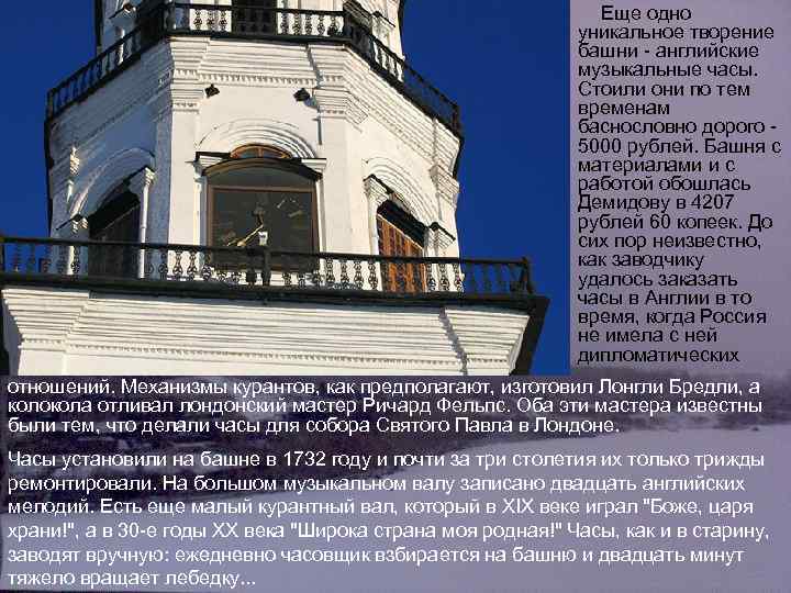 Еще одно уникальное творение башни - английские музыкальные часы. Стоили они по тем временам