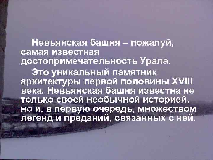 Невьянская башня – пожалуй, самая известная достопримечательность Урала. Это уникальный памятник архитектуры первой половины