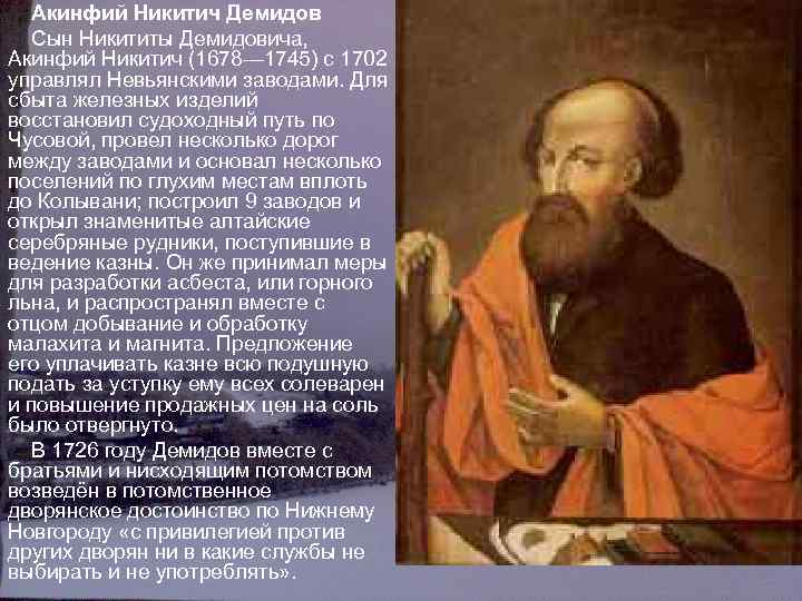 Акинфий Никитич Демидов Сын Никититы Демидовича, Акинфий Никитич (1678— 1745) с 1702 управлял Невьянскими