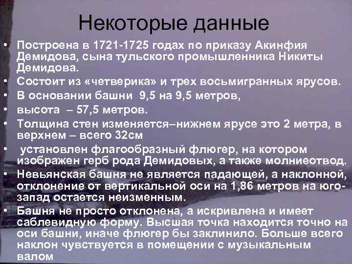 Некоторые данные • Построена в 1721 -1725 годах по приказу Акинфия Демидова, сына тульского