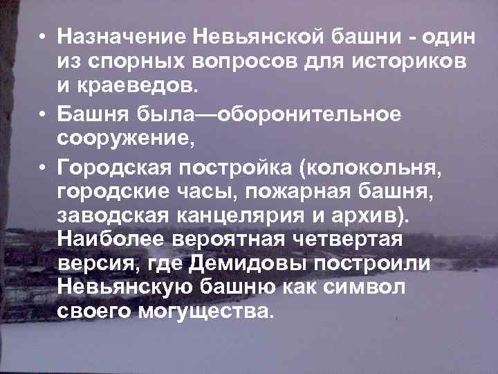  • Назначение Невьянской башни - один из спорных вопросов для историков и краеведов.