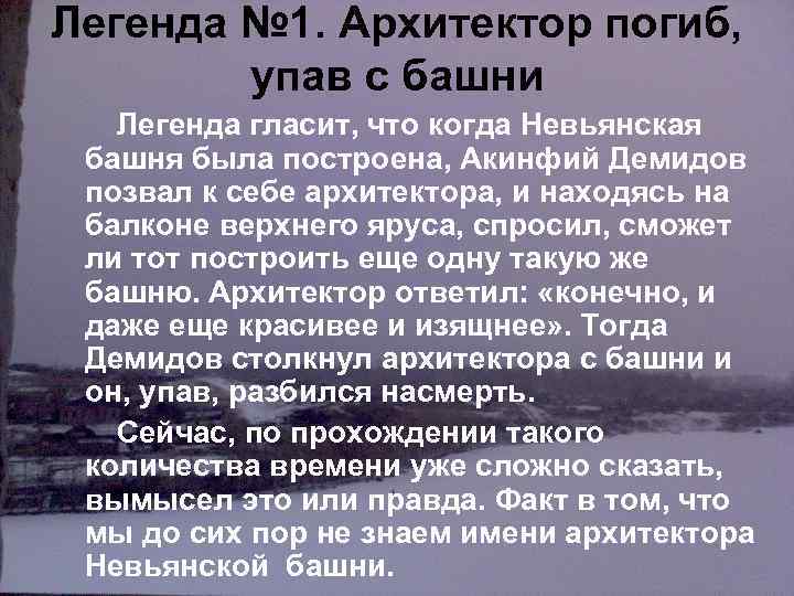 Легенда № 1. Архитектор погиб, упав с башни Легенда гласит, что когда Невьянская башня