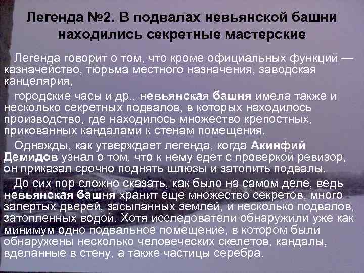 Суть легенды о великом. Легенда о Никите Демидове в подвале Невьянской башни. Легенда о заводчике Никите Демидове. Существует Легенда о том что заводчик Никита Демидов в подвале. Легенда о Никите Демидове про монеты.