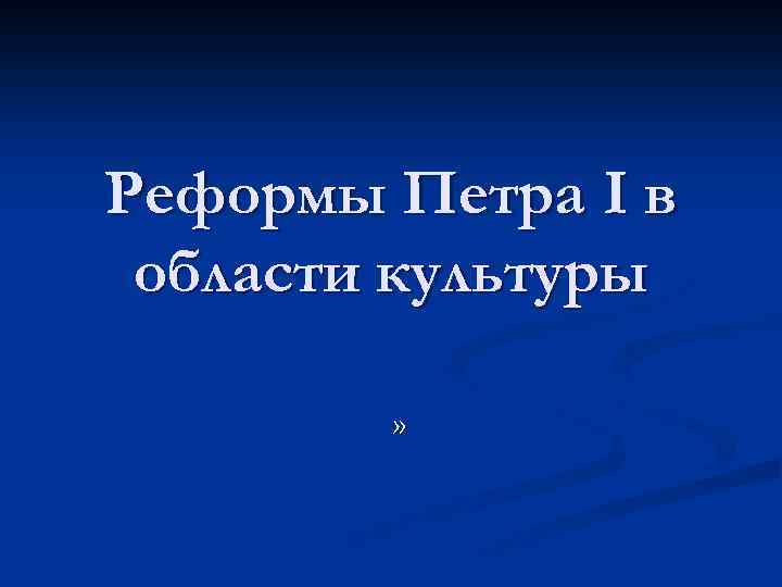 Реформы Петра I в области культуры » 