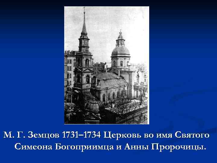 М. Г. Земцов 1731– 1734 Церковь во имя Святого Симеона Богоприимца и Анны Пророчицы.